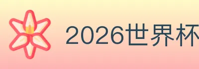 2026世界杯投注入口 logo